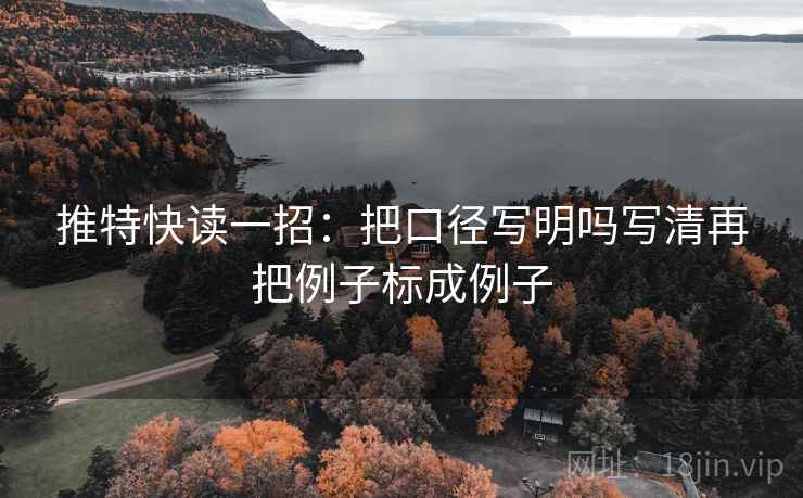 推特快读一招:把口径写明吗写清再把例子标成例子 推特快读一招:把口径写明吗写清再把例子标成例子