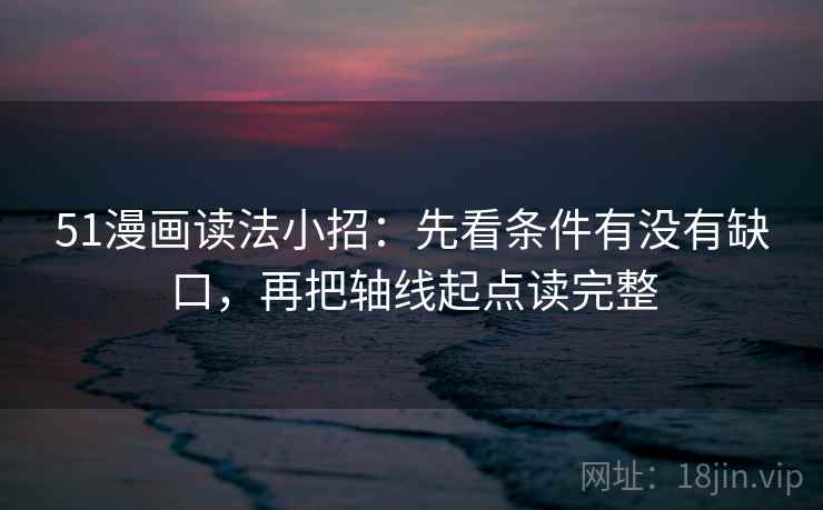 51漫画读法小招：先看条件有没有缺口，再把轴线起点读完整